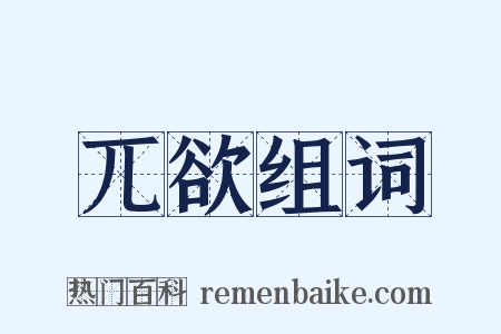 兀欲组词是什么意思的图片